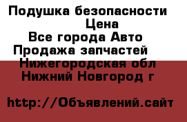 Подушка безопасности infiniti QX56 › Цена ­ 5 000 - Все города Авто » Продажа запчастей   . Нижегородская обл.,Нижний Новгород г.